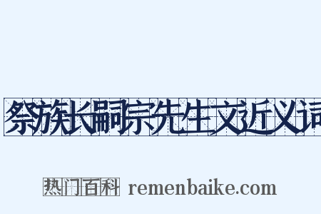 祭族长嗣宗先生文近义词是什么意思的图片